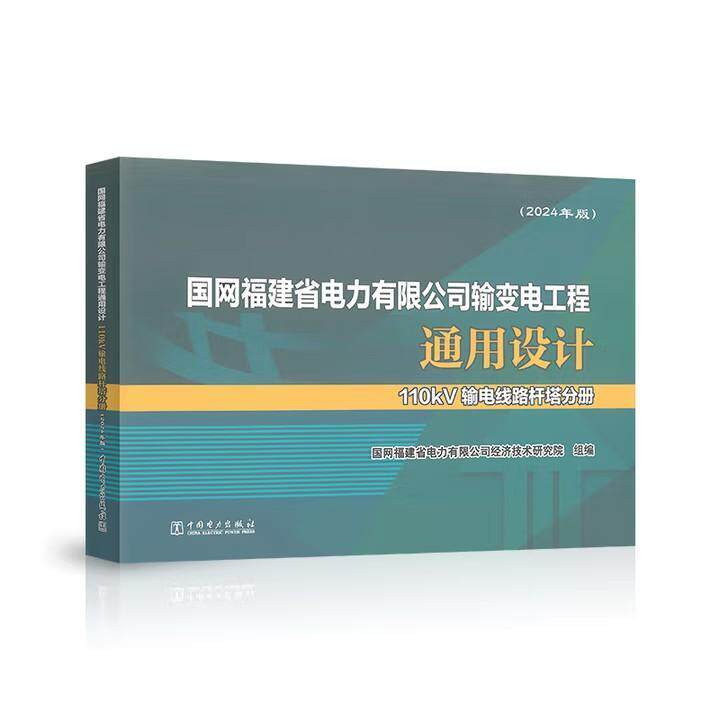 国网福建省电力有限公司输变电工程通用设计 110kV输电线路杆塔分册 2024年版 中国电力出版社9787519899240预售