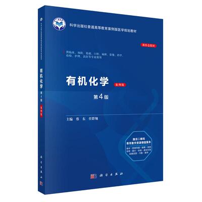 有机化学 案例版 第4版 蔡东 任群翔 科学出版社9787030844293