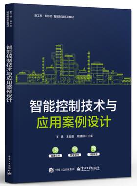 智能控制技术与应用案例设计 王珠 电子工业出版社9787121513664