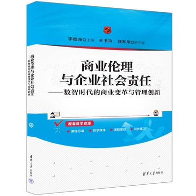 商业伦理与企业社会责任 数智时代的商业变革与管理创新 李桂荣 清华大学出版社9787302658719