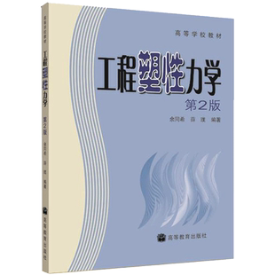 工程塑性力学 余同希 薛璞 著 高等教育出版社 9787040283204