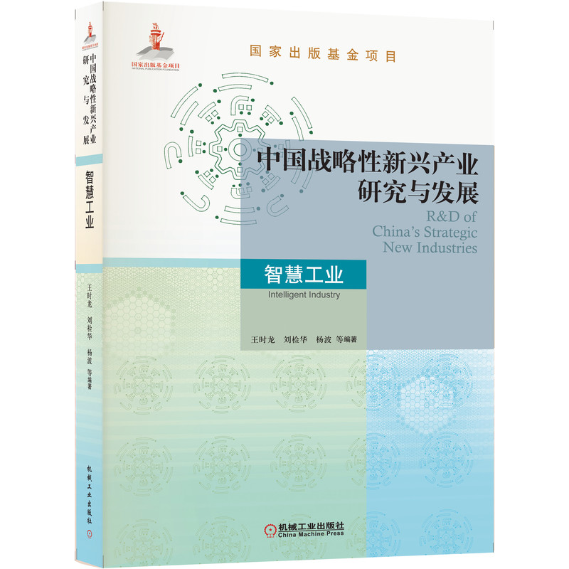 正版 中国战略性新兴产业研究与发展 智慧工业 王时龙 国 家出版基金项目 9787111697916 机械工业出版社书籍
