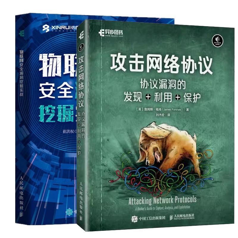 【全2册】攻击网络协议 协议漏洞的发现+利用+护+物联网漏洞挖掘实战 邮电出版社