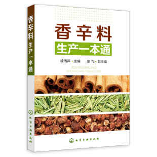著 徐清萍 社 张飞 9787122286871 化学工业出版 副主编 编 香辛料生产 副
