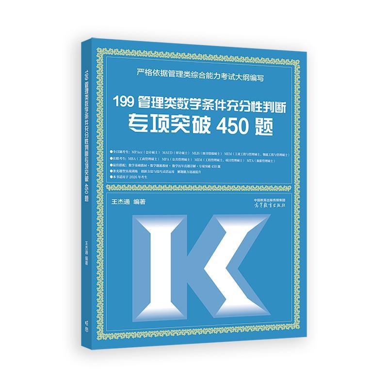 199管理类数学条件充分性判断项突破450题 王杰通  高等教育出版社9787040656176