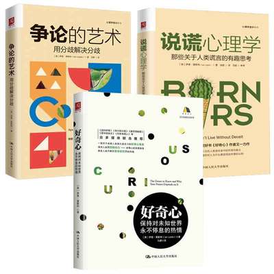 预售 争论的艺术：用分歧解决分歧+说谎心理学：那些关于人类谎言的有趣思考+好奇心：持对未知不停息的热情 3本图书籍