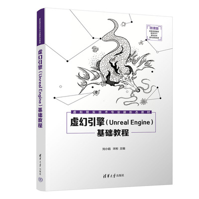 虚幻引擎 Unreal Engine 基础教程 刘小娟 清华大学出版社 9787302609902