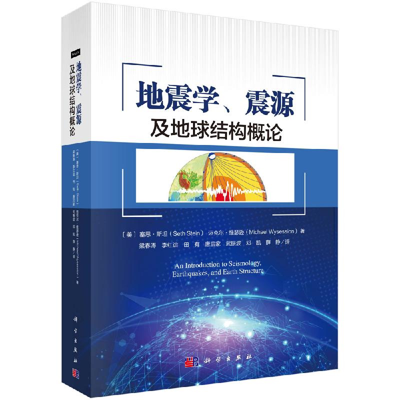 正版 现货 地震学 震源及地球结构概论 梁春涛著 9787030646446 科学出版社书籍