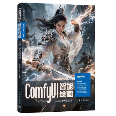 ComfyUI智能绘画从新手到高手 孙文博 汤 清华大学出版社9787302694144