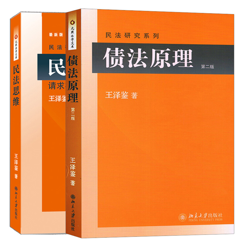 正版 民法思维 请求权基础理论体系+债法原理 2版二版 王泽鉴 2册 北京大学出版社书籍