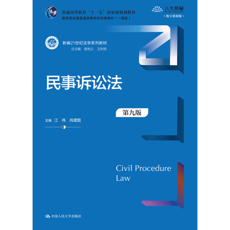 民事诉讼法 第九版 江伟 肖建国 新编21世纪法学系列教材 9787300324647