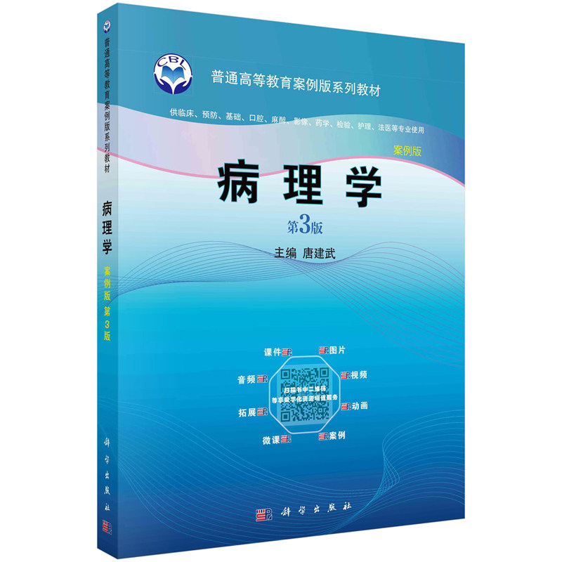 病理学 唐建武 科学出版社