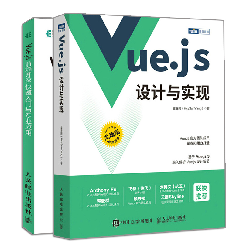 正版 Vue.js设计与实现 +Vue.js 前端开发 快入门与专业应用 2册 人民邮电出版社书籍