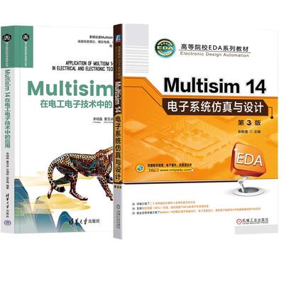 【全2册】Multisim14电子系统与设计 第3版 张新喜+Multisim14在电工电子技术中的应用