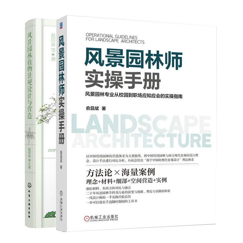 风景园林师实手册+风景园林植物景观设计与营造书籍