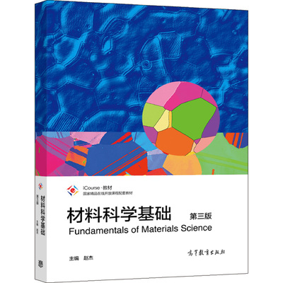 材料科学基础 第三版 赵杰 高等教育出版社9787040551013