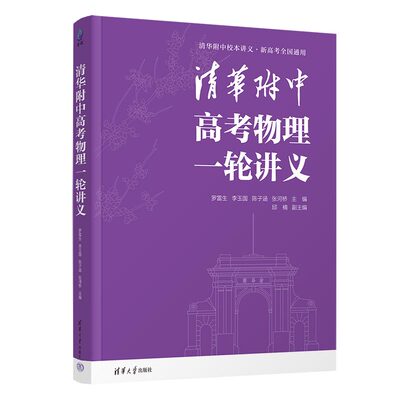 清华附中高考物理一轮讲义 罗雷生 李玉国 陈子涵 张河桥 清华大学出版社9787302665335