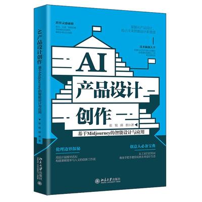 AI产品设计创作 基于Midjourney的智能设计与应用 张锐 邱棋 北京大学出版社9787301368114