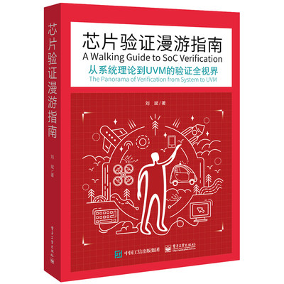 现货 芯片验证漫游指南 从系统理论到UVM的验证全视界 编程书 SystemVerilog语言 UVM方法书 计算机编程技术指南参考书籍