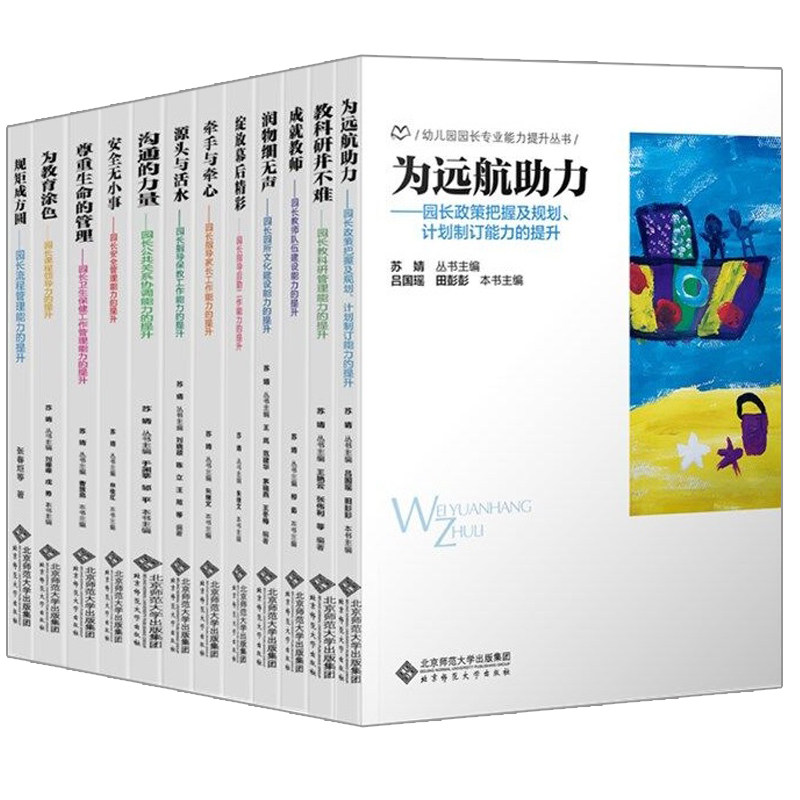 现货 幼儿园园长专业能力提升丛书 苏婧 套装12册 北京师范大学出版社书籍