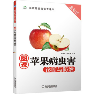 图说苹果病虫害诊断与治 孙瑞红 孙丽娜 编 机械工业出版社 9787111504368
