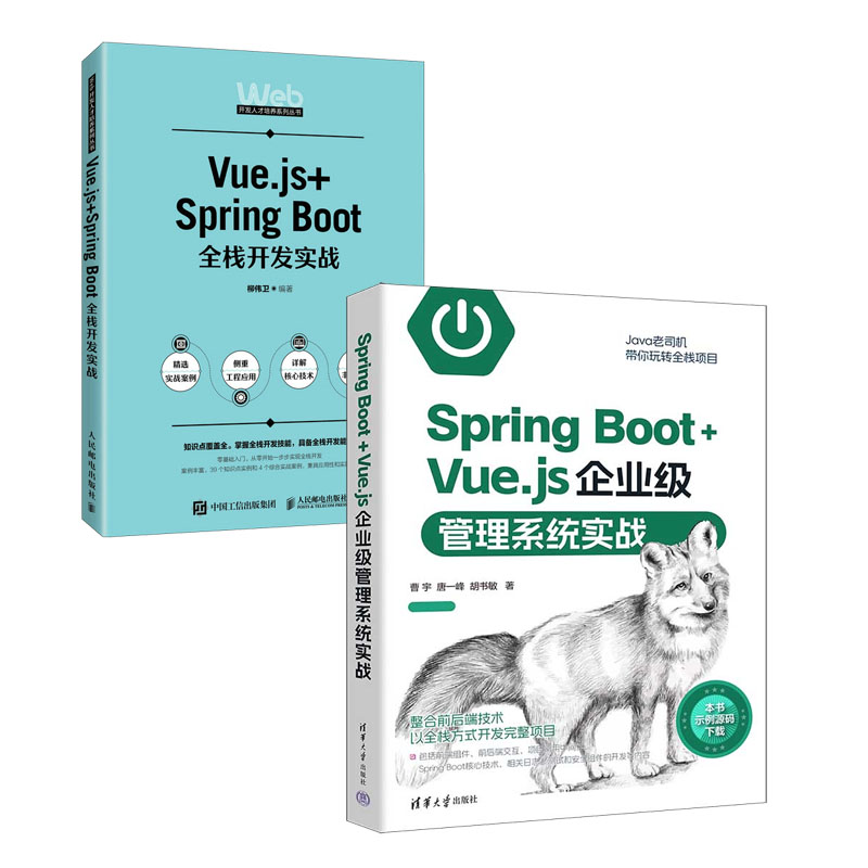 Spring Boot+Vue.js企业级管理系统实战+Vue.js+Spring Boot全栈开发实战书籍
