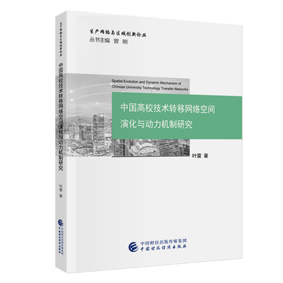 中国高校技术转移网络空间演化与动力机制研究 叶雷 中国财政经济出版社9787522327280预售
