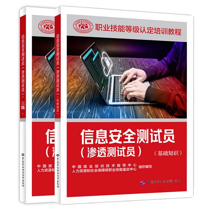 信息测试员 渗透测试员 基础知识+三级 职业技能等级认定培训教程 2本 中国劳动社会障出版社