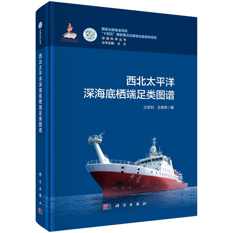 西北太平洋深海底栖端足类图谱 沙忠利 王艳荣 科学出版社9787030839275