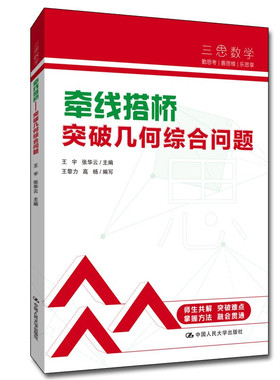 现货三思数学 牵线搭桥 几何综合问 王宇 张华云 9787300301402 人大附中及分校教师编写中考数学真题解析书