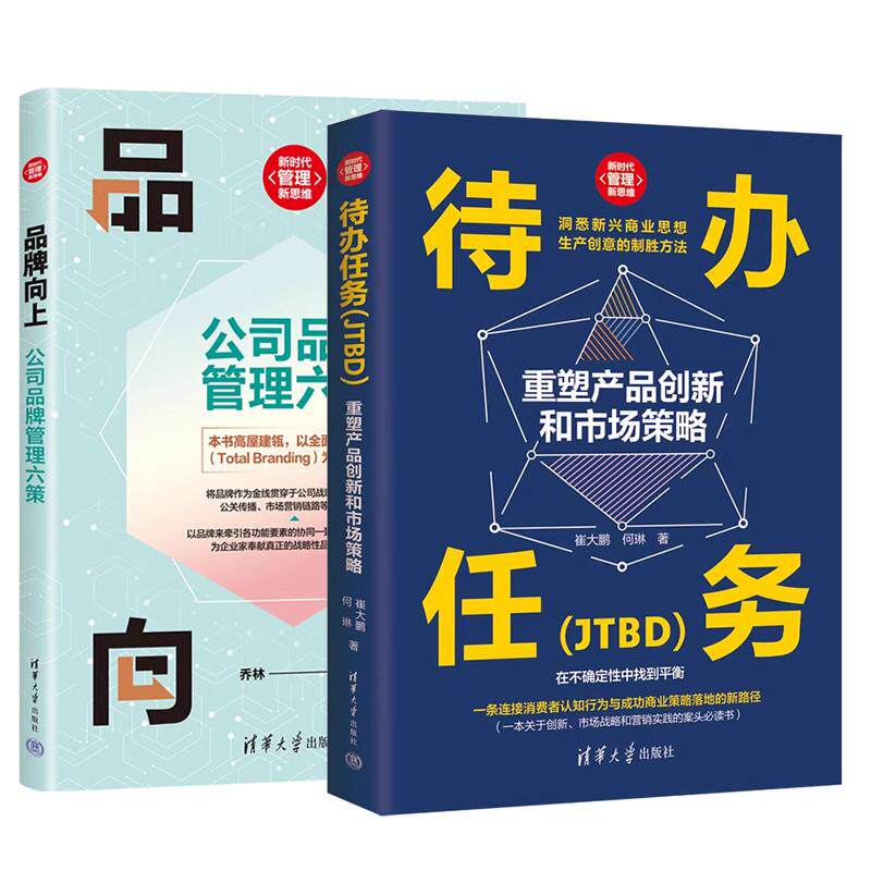 【全2册】待办任务 JTBD 重塑产品创新和市场策略+品牌向上 公司品牌管理六策 公司品牌管理方法技巧书