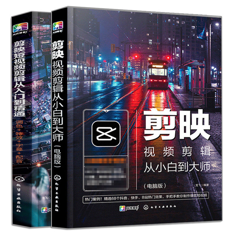 现货 剪映教程 剪映视频剪辑从小白到大师 电脑版+剪映短视频剪辑从入门到jing通 调色 特效 字幕 配音2册 摄影音频应用剪映教程书