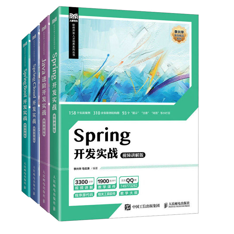 Spring开发实战+Spring Cloud开发实战+Spring Boot开发实战+Java进开发实战 视频讲解版 李兴华 马云涛