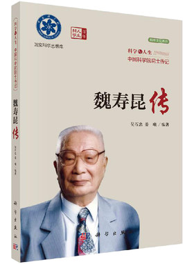 魏寿昆传 吴石忠 姜曦 9787030322777 科学出版社