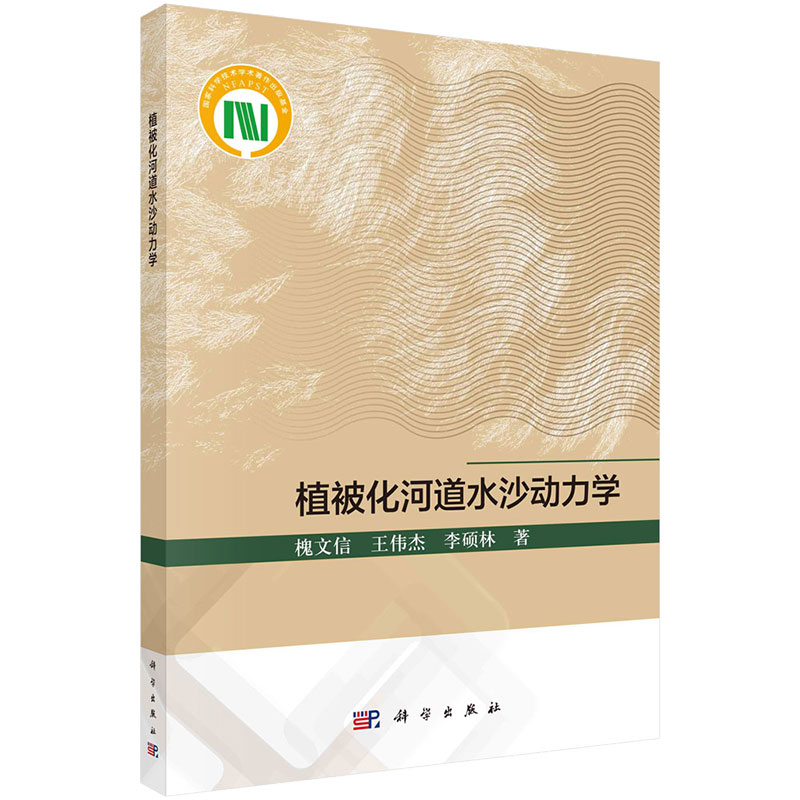 植被化河道水沙动力学 槐文信 王伟杰 李硕林 9787030768797 科学出版社