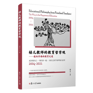 教育之道 通向幸福 复旦大学出版 社胡华著 幼儿教师教育观 幼儿教师 幼教人员教育哲学 教育哲学观