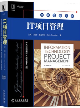 IT项目管理 英文编版 原书第9版 美 凯西 施瓦尔贝 9787111711353 机械工业出版社