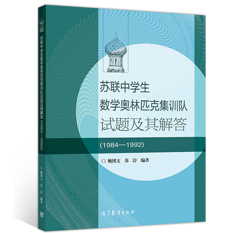 正版 苏联中学生数学奥林匹克集训队试题及其解答 1984—1992 姚博文 苏淳 编著9787040533705  高等教育出版社书