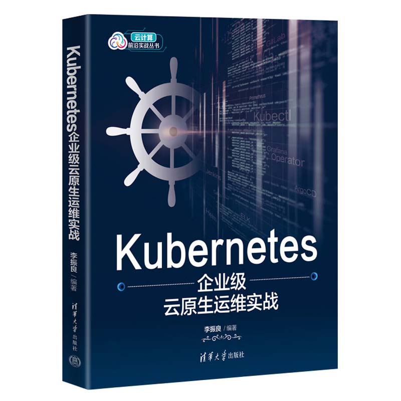Kubernetes企业级云原生运维实战 李振良 清华大学出版社9787302663515