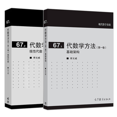 代数学方法第一卷 基础架构+第二卷 线性代数 李文威 2本 高等教育出版社