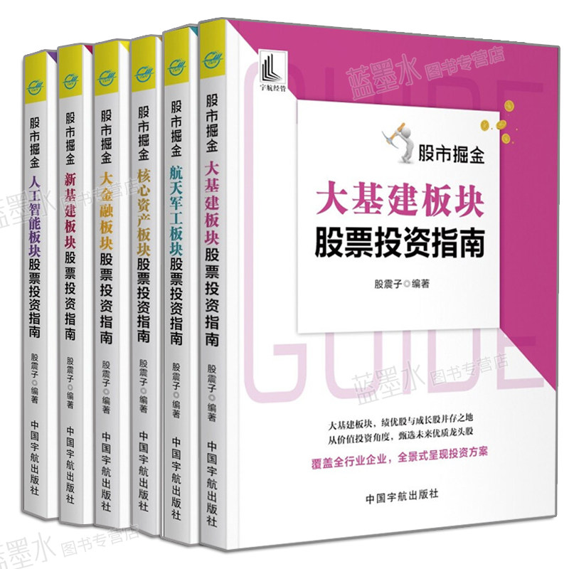现货 股市掘金 人工智能+新基建+大金融+核心资产+航天军工+大基建板块股票投资指南 6册 股震子 著 中国宇航出版社书