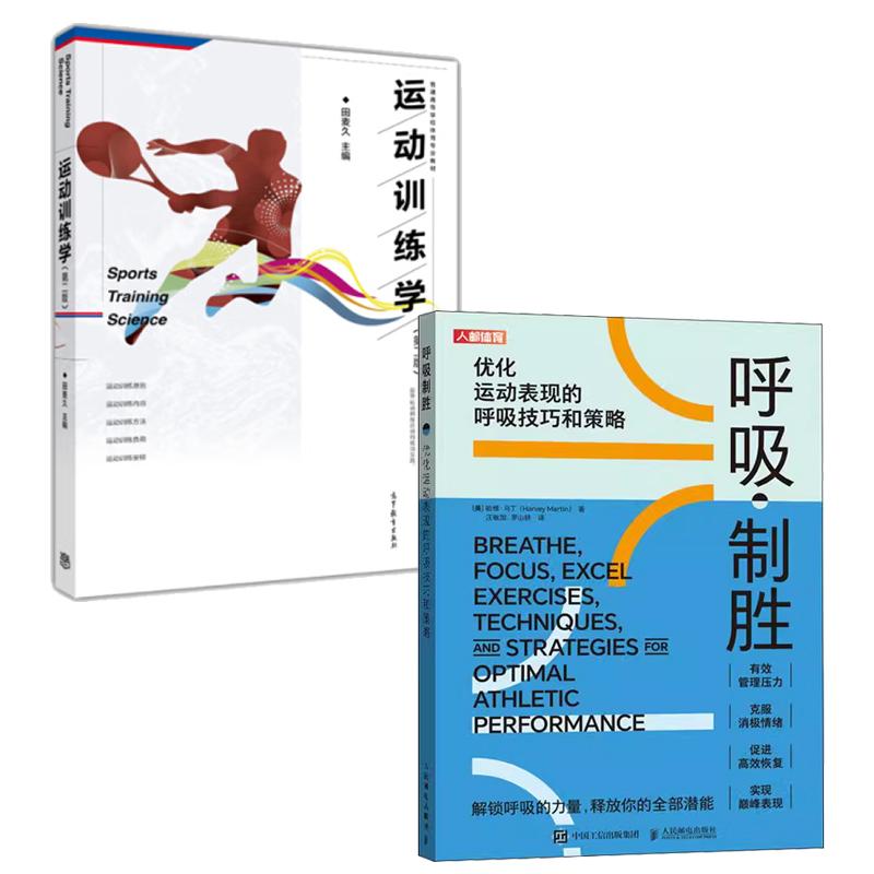【全2册】呼吸制胜 化运动表现的呼吸技巧和策略 [美] 哈维·马丁+运动训练学（第二版）田麦久 著