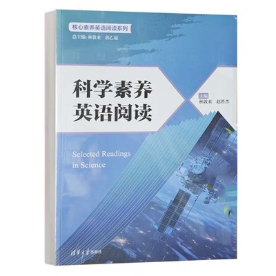 科学素养英语阅读 核心素养英语阅读系列 林敦来 郭乙瑶 清华大学出版社9787302667186