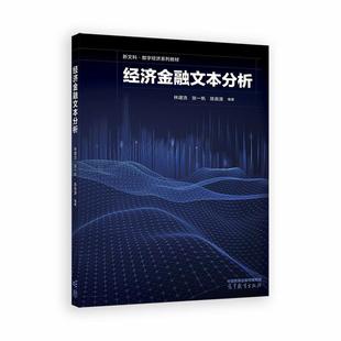 经济金融文本分析 林建浩 张一帆 陈良源 高等教育出版社9787040655148