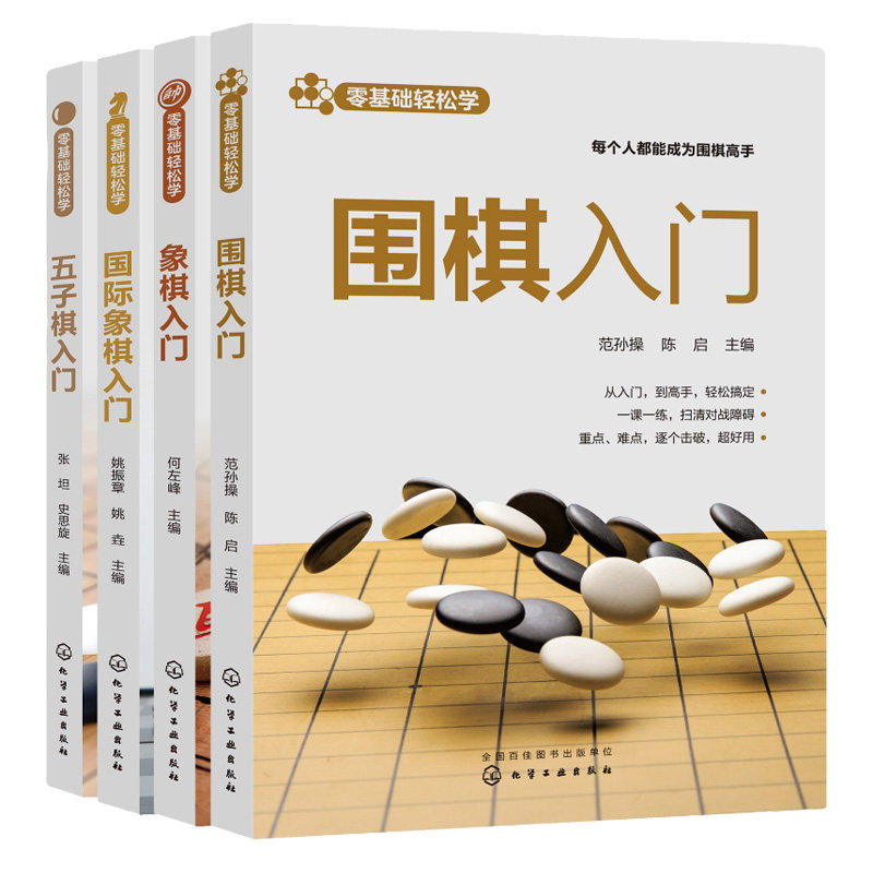 预售 零基础轻松学+象棋入门+围棋入门+际象棋入门+五子棋入门 4本化学工业出版社