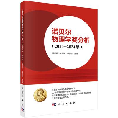 诺贝尔物理学奖分析 2010—2024年 韩炎兵 史志锋 单崇新 科学出版社9787030838810