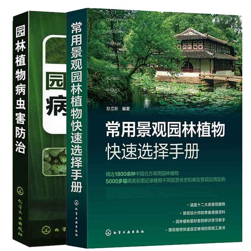 常用景观园林植物快速选择手册+园林植物病虫害治 2本图书籍