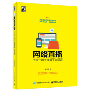 网络视频直播 自媒体网络营销推广方法书 直播盈利模式 平台搭建书 网络直播从零开始学直播平台运营 游戏VR直播泛娱乐营销 现货