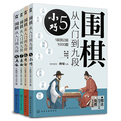 围棋从入门到九段 小巧 1段到2段1000题+用智 2段到3段1000题+通幽 3段到4段1000题+具体 4段到5段1000题 4本化学工业出版社
