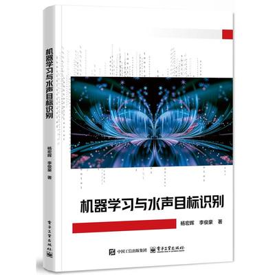 机器学习与水声目标识别 杨宏晖 电子工业出版社9787121510854